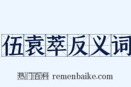 伍袁萃反义词是什么意思的图片